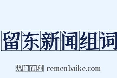 留东新闻组词是什么意思的图片